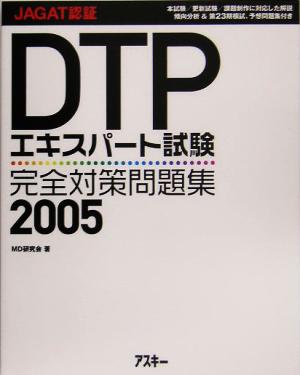 JAGAT認証DTPエキスパート試験完全対策問題集(2005)