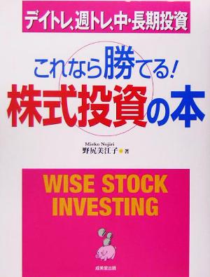 これなら勝てる！株式投資の本 デイトレ、週トレ、中・長期投資