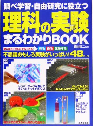 調べ学習・自由研究に役立つ理科の実験まるわかりBOOK