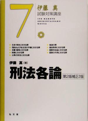 伊藤真 試験対策講座 刑法各論 第2版補正2版(7)