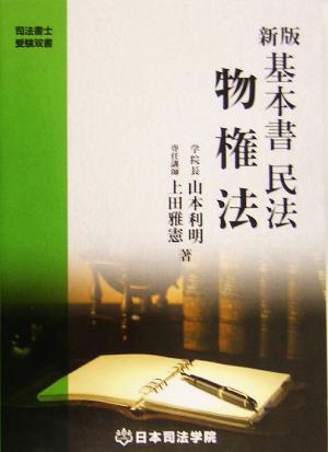 新版 基本書民法 物権法 司法書士受験双書