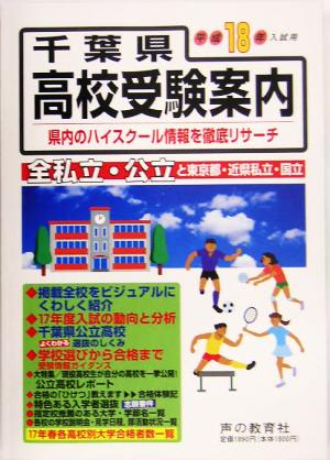 千葉県高校受験案内(平成18年度入試用)