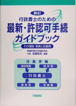 行政書士のための最新・許認可手続ガイドブック その理論・実務と記載例