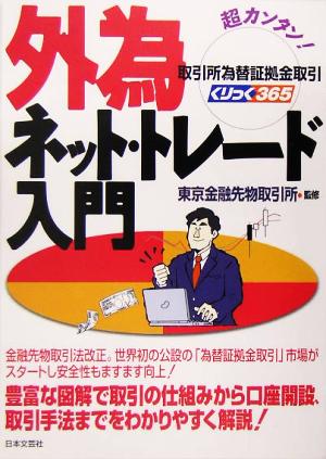 超カンタン！外為ネット・トレード入門