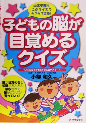 子どもの脳が目覚めるクイズ