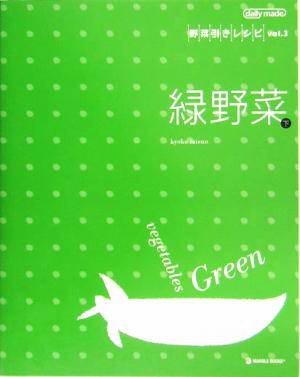 緑野菜(下) 野菜引きレシピ2マーブルブックス デイリーメイドシリーズ