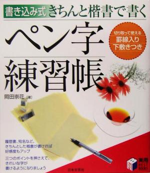 書き込み式 きちんと楷書で書くペン字練習帳 実用BEST BOOKS