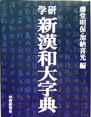 学研 新漢和大字典 机上版