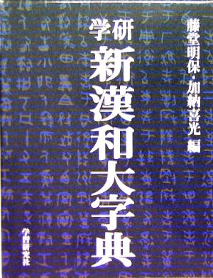 学研 新漢和大字典 普及版