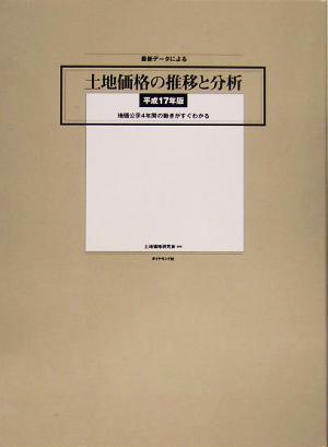 最新データによる土地価格の推移と分析(平成17年版) 地価公示4年間の動きがすぐわかる