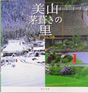 美山茅葺きの里 あらたひでひろ写真集