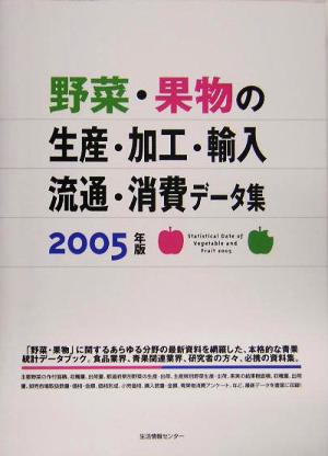 野菜・果物の生産・加工・輸入・流通・消費データ集(2005年版)