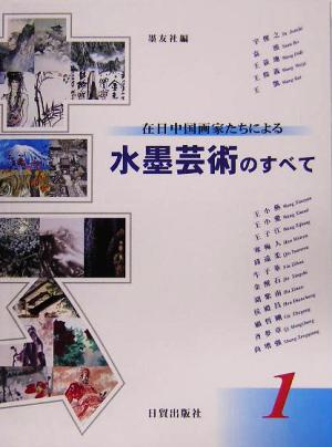 在日中国画家たちによる水墨芸術のすべて(第1集)