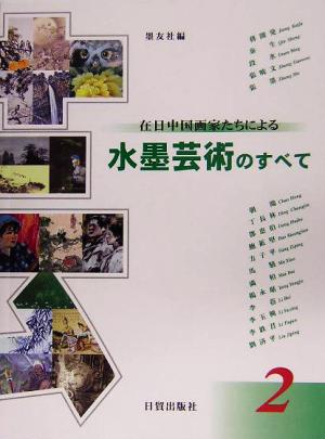 在日中国画家たちによる水墨芸術のすべて(第2集)