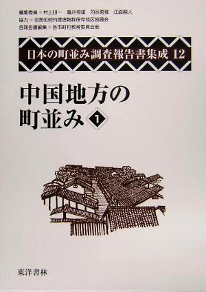 中国地方の町並み(1) 日本の町並み調査報告書集成第12巻