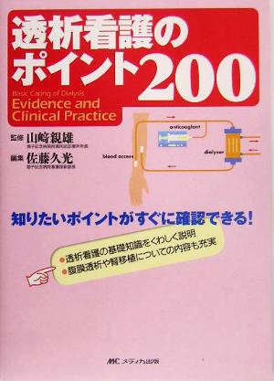 透析看護のポイント200