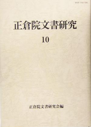 正倉院文書研究(10)