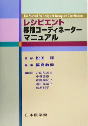 レシピエント移植コーディネーターマニュアル