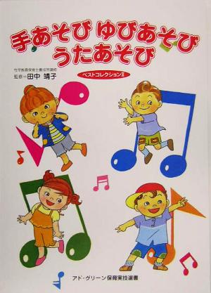 手あそびゆびあそびうたあそびベストコレクション(2) アド・グリーン保育実技選書