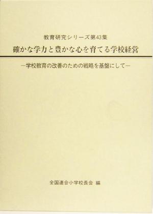 確かな学力と豊かな心を育てる学校経営 学校教育の改善のための戦略を基盤にして 教育研究シリーズ第43集