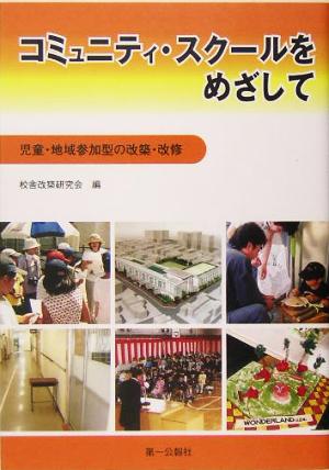 コミュニティ・スクールをめざして 児童・地域参加型の改築・改修