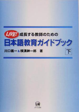 成長する教師のための日本語教育ガイドブック(下)