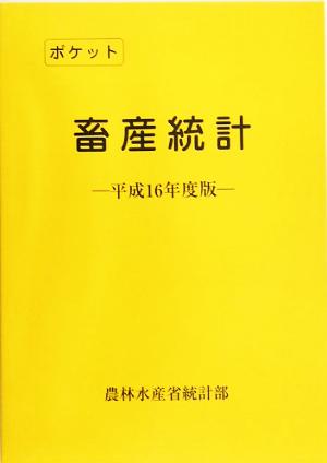 ポケット畜産統計(平成16年度版)