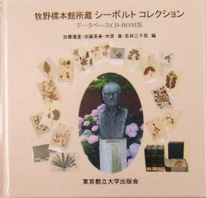 牧野標本館所蔵シーボルトコレクション データベースCD-ROM版