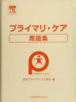 プライマリ・ケア用語集