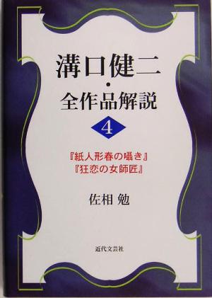 溝口健二・全作品解説(4) 『紙人形春の囁き』『狂恋の女師匠』