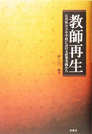 教師再生 石川県公立中学校における授業実践から