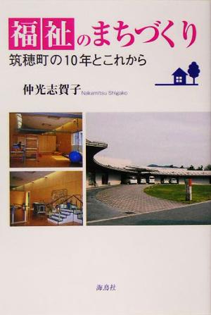 福祉のまちづくり 筑穂町の10年とこれから