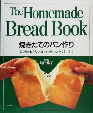 焼きたてのパン作り あなたのおうちで、ほっかほかパンのでき上がり