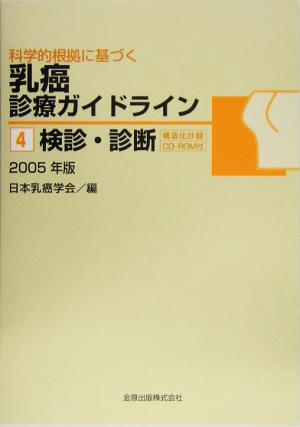 科学的根拠に基づく乳癌診療ガイドライン(4) 検診・診断2005年版