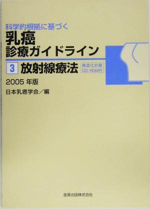 科学的根拠に基づく乳癌診療ガイドライン(3) 放射線療法2005年版