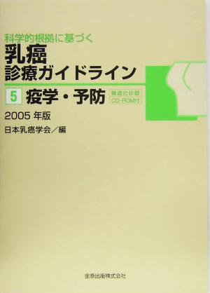 科学的根拠に基づく乳癌診療ガイドライン(5) 疫学・予防2005年版