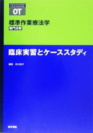 臨床実習とケーススタディ 標準作業療法学 専門分野