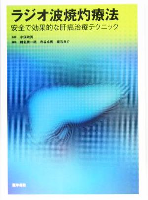 ラジオ波焼灼療法 安全で効果的な肝癌治療テクニック