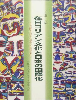 在日コリアン文化と日本の国際化 より開かれた出会いを求めて