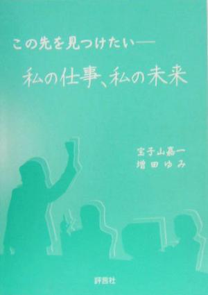 この先を見つけたい 私の仕事、私の未来