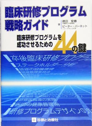 臨床研修プログラム戦略ガイド 臨床研修プログラムを成功させるための44の鍵