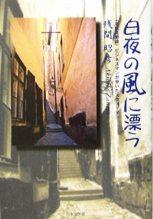 白夜の風に漂う “北欧見聞録