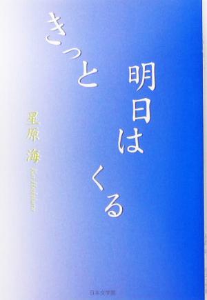 きっと明日はくる ノベル倶楽部