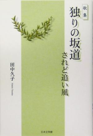 歌集 独りの坂道されど追い風 ノベル倶楽部