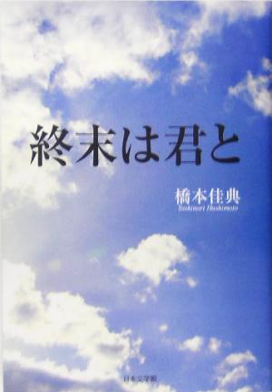 終末は君と ノベル倶楽部