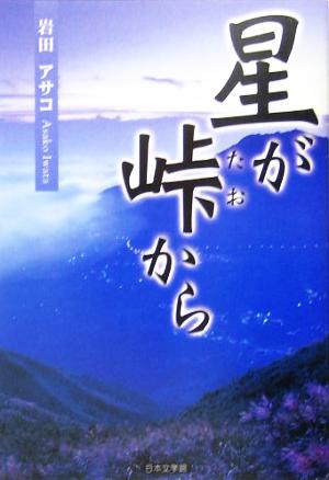 星が峠から ノベル倶楽部