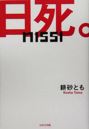 日死。 ノベル倶楽部