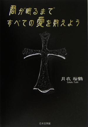 君が眠るまですべての愛を数えよう ノベル倶楽部