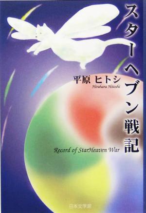 スターヘブン戦記 ノベル倶楽部