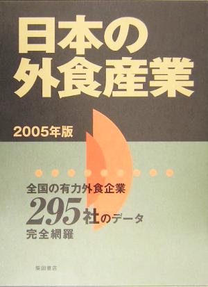 日本の外食産業(2005年版) 全国の有力外食企業295社のデータ完全網羅